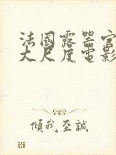 法国露器官做爰大尺度电影老枪