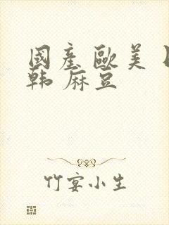 国产 欧美 日韩 麻豆