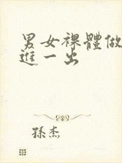 男女裸体做爰一进一出封面