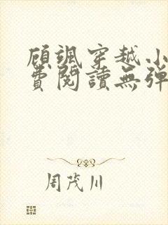 顾飒穿越小说免费阅读无弹窗