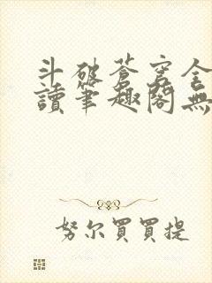 斗破苍穹全文阅读笔趣阁无弹窗