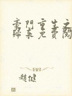 豪门重生之千金归来免费阅读全文