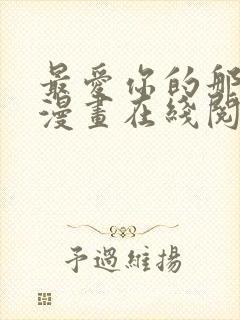 最爱你的那十年漫画在线阅读免费