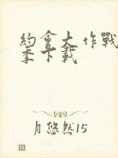 约会大作战第五季下载封面