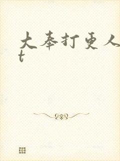 大奉打更人txt
