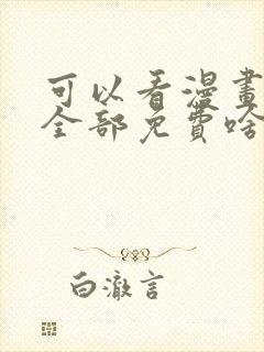 可以看漫画软件全部免费啥漫画都有