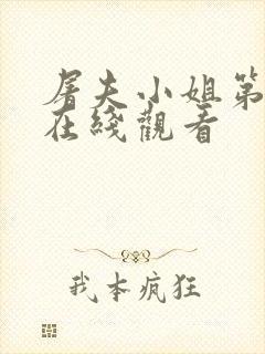 屠夫小姐第二部在线观看