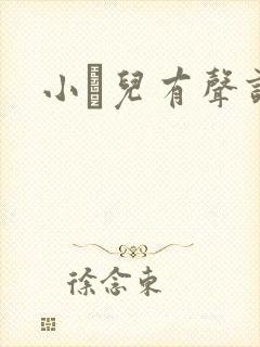 小苮儿有声读物封面