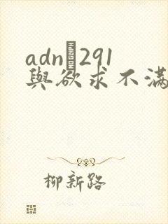 adn–291与欲求不满人妻