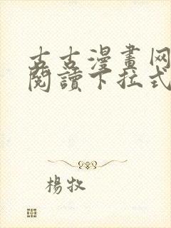 古古漫画网免费阅读下拉式