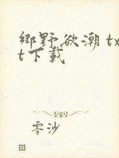 乡野欲潮 txt下载封面