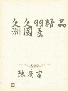 久久99精品亚洲国产封面