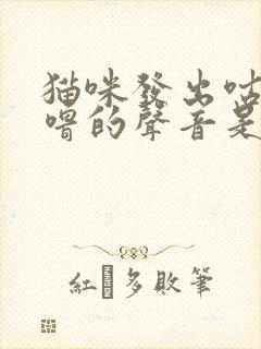 猫咪发出咕噜咕噜的声音是怎么回事