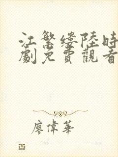 江繁缕陆时九短剧免费观看