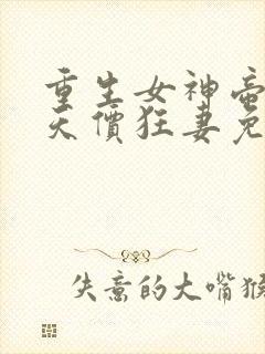 重生女神帝少的天价狂妻免费阅读封面