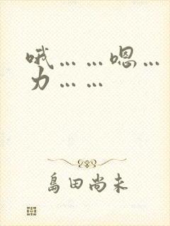 哦……嗯……用力……