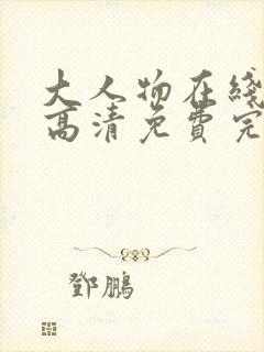 大人物在线观看高清免费完整版