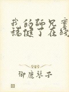 我的师兄实在太稳健了在线观看