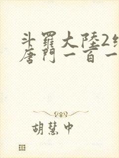 斗罗大陆2绝世唐门一百一十一