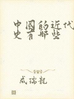 中国的近代屈辱史有哪些封面