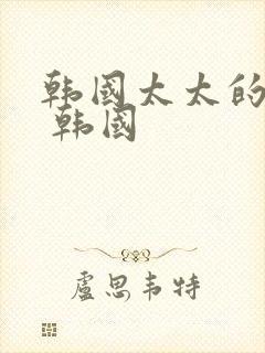 韩国太太的告白 韩国