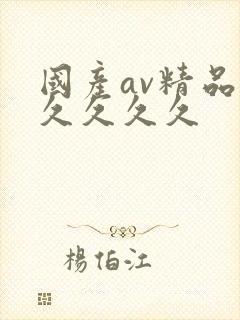 国产av精品久久久久久封面