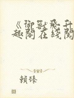 《御兽飞升》笔趣阁在线阅读