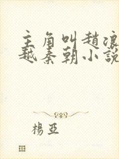 主角叫赵浪的穿越秦朝小说