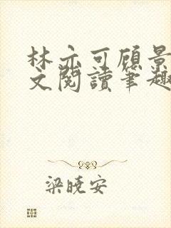 林亦可顾景霆全文阅读笔趣阁