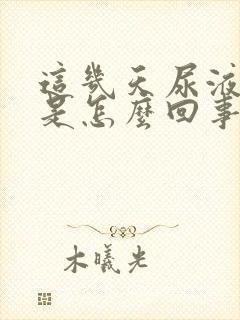 这几天尿液很黄是怎么回事