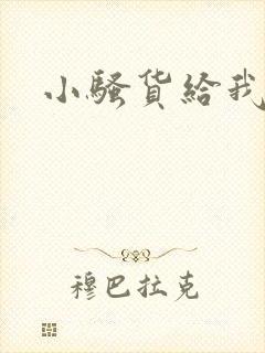 小骚货给我舔封面