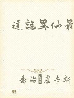 道诡异仙最新封面