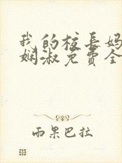 我的校长妈妈陈娴淑免费全文阅读封面