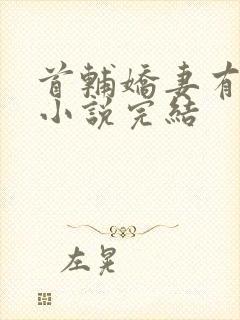 首辅娇妻有空间小说完结