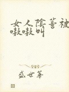 女人阴蒂被舔的嗷嗷叫