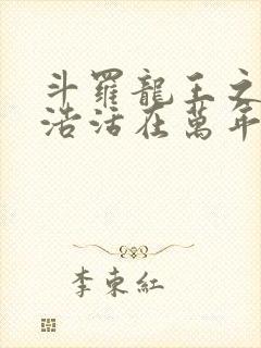 斗罗龙王之霍雨浩活在万年后