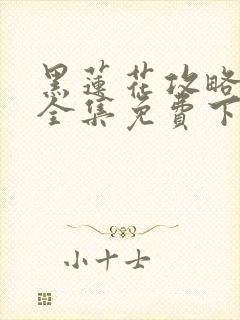 黑莲花攻略手册全集免费下载