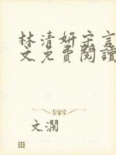 林清妍宋言律全文免费阅读
