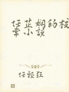 任芷娴的校花日常小说