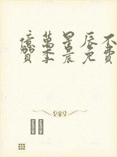 亿万星辰不及你贺季晨免费阅读