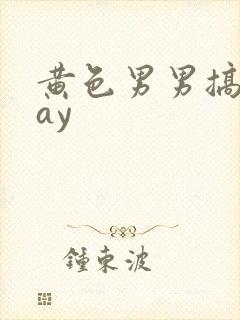 黄色男男搞基gay