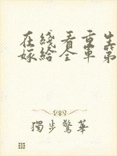 在线看重生八零嫁给全军第一硬汉封面