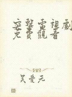 突击电视剧全集免费观看