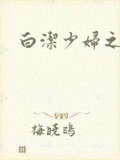 白洁少妇之高义封面