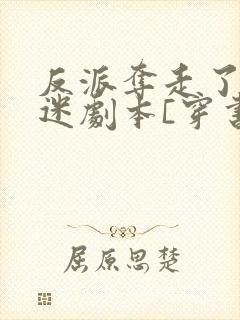 反派夺走了万人迷剧本[穿书]