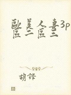 欧美人妻3p一区二区三