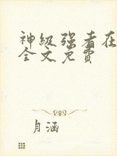 神级强者在都市全文免费