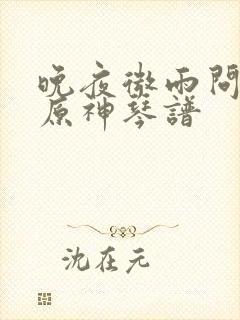 晚夜微雨问海棠原神琴谱