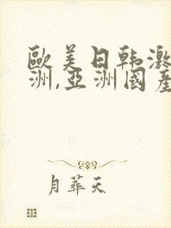 欧美日韩激情亚洲,亚洲国产精品封面