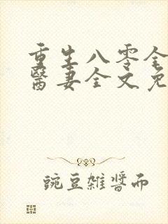 重生八零全能小医妻全文免费阅读